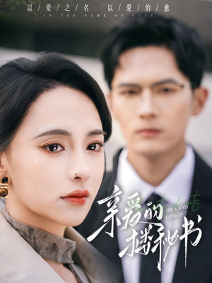亲爱的楼秘书（57集）百亿短剧抢先看
