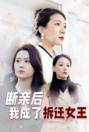 断亲后我成了拆迁女王（30集）短剧热播中