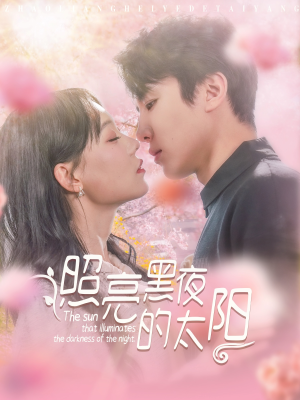照亮黑夜的太阳（80集）演员表