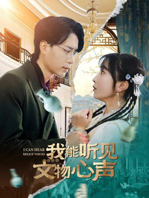 我能听见文物心声（63集）独家内容免费看
