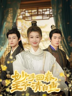 妙手回春王爷请自重&杏林误入凤雀台（60集）在哪个平台看