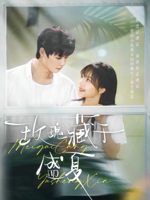 玫瑰藏于盛夏（88集）真的太精彩了