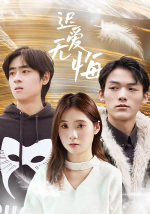 迟爱无悔（65集）短剧片段推荐