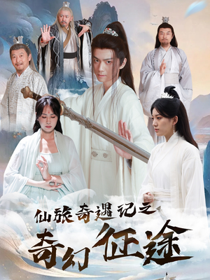仙旅奇遇记之奇幻征途（40集）短剧全集免费看