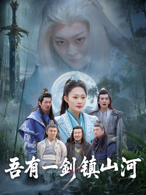 吾有一剑镇山河（50集）短剧全集完整版