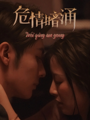 危情暗涌（81集）免费热门短剧