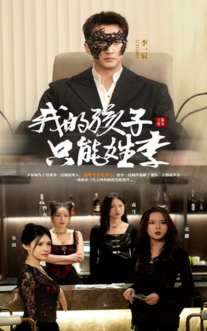 我的孩子只能姓李（50集）短剧太好看了