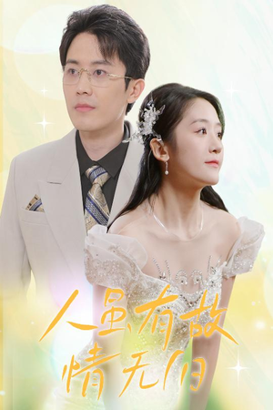 人虽有故，情无归（30集）免费看短剧全集