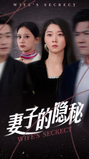 妻子的隐秘（50集）热播短剧全集看
