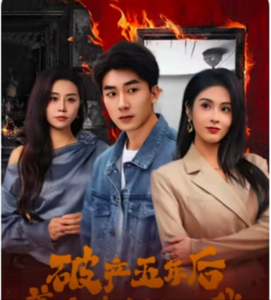 破产五年后，美女老板找上我（96集）爆火短剧追不停