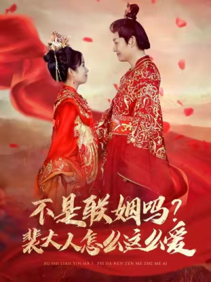 不是联姻吗？裴大人怎么这么爱（100集）全集在线看