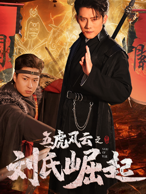 五虎风云之刘氏崛起（61集）短剧太好看了