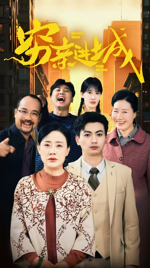 穷亲进城（63集）全网短剧抢先看