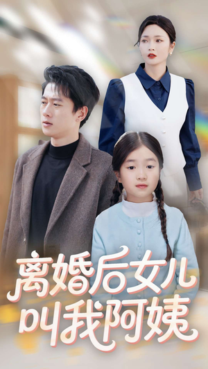 离婚后女儿叫我阿姨（60集）1-102集