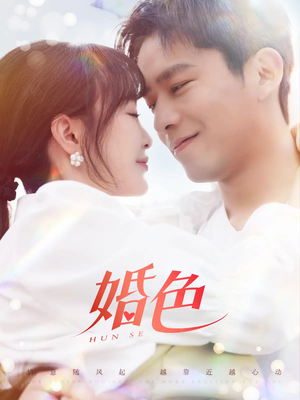 婚色（142集）一口气看完全集