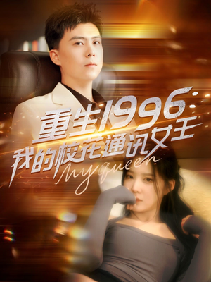 重生1996，我的校花通讯女王（100集）免费版