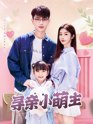寻亲小萌主（64集）短剧小说在线看