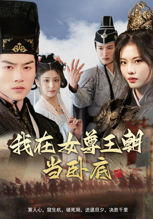 我在女尊王朝当卧底（99集）短剧