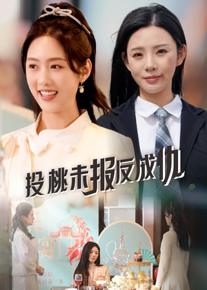 投桃未报反成仇（30集）好看短剧抢先看