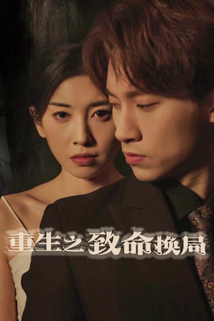 20359-重生之致命换局＆失控的她（48集）精彩短剧分享