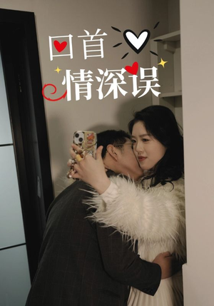 回首情深误（52集）精彩的短剧