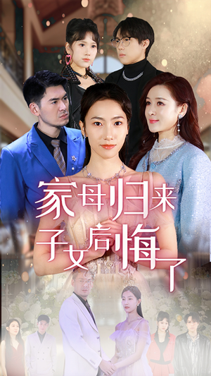 家母归来子女后悔了（32集）短剧在哪个平台
