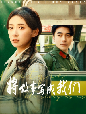 将故事写成我们（77集）免费热门短剧