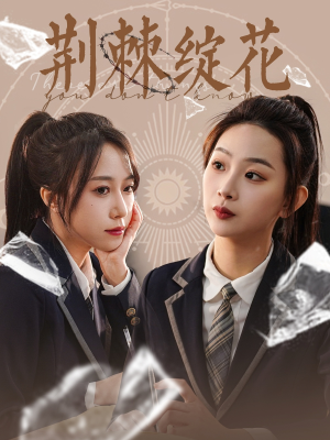 荆棘绽花（105集）短剧演员排行榜