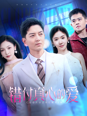 错付真心的爱（60集）精彩短剧追不停