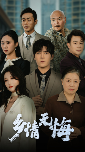 乡情无悔（52集）百亿短剧抢先看