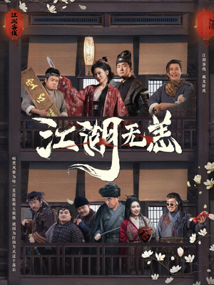 江湖无恙（80集）热播短剧来袭