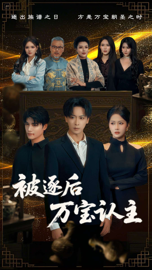 被逐后万宝认主（58集）贝贝短剧分享