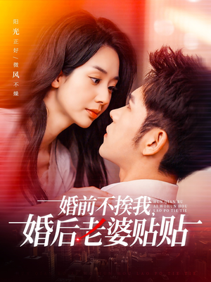 婚前不挨我，婚后老婆贴贴（206集）短剧爆款推荐