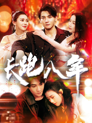 长跑八年（100集）精彩短剧上线