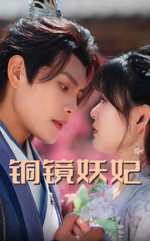 铜镜妖妃（60集）上热门短剧