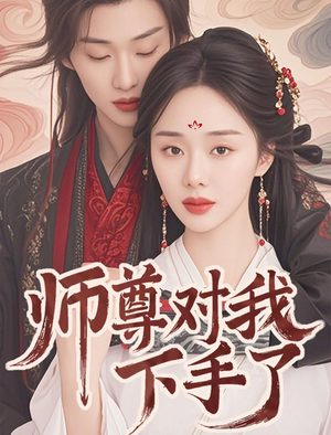 师尊对我下手了（36集）精彩短剧追不停