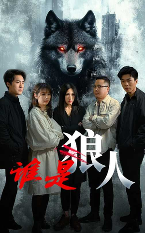 谁是狼人（30集）第一集