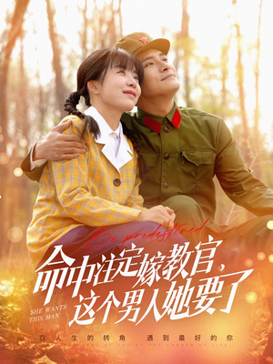 命中注定嫁教官，这个男人她要了（85集）每天短剧分享