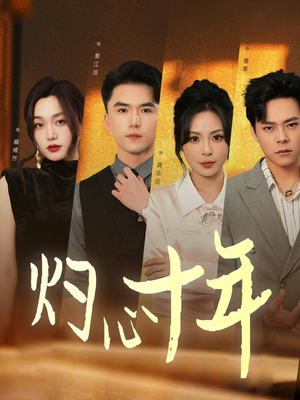 灼心十年（50集）热播短剧排行榜