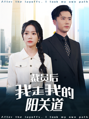 裁员后我走我的阳关道（77集）我全都看完了