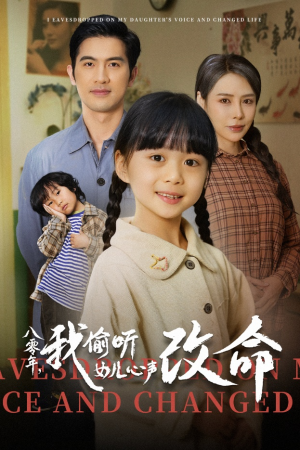 八零年我偷听女儿心声改命（61集）短剧分享剧集