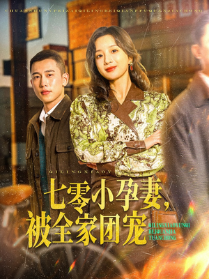 七零小孕妻，被全家团宠（84集）免费观看全集