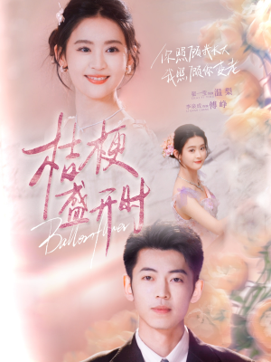 桔梗盛开时＆她的小桔梗（92集）演员表