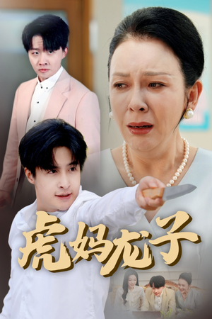 虎妈龙子＆爱如浮萍飘无依（47集）口碑之选免费看