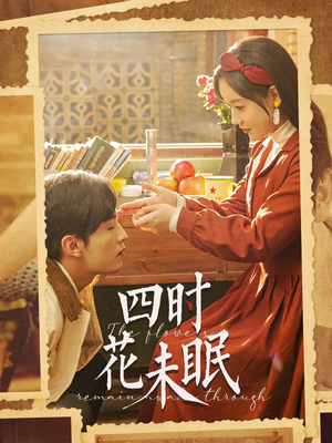 四时花未眠（87集）一口气追完全集