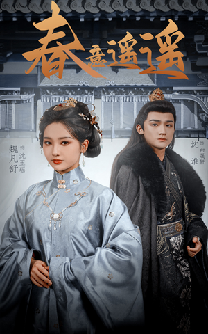 春意遥遥（50集）在线播放