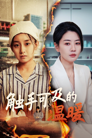 触手可及的温暖（48集）最火爆短剧