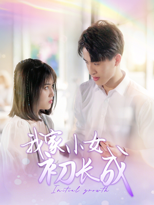 我家小女初长成（100集）热门短剧看不停