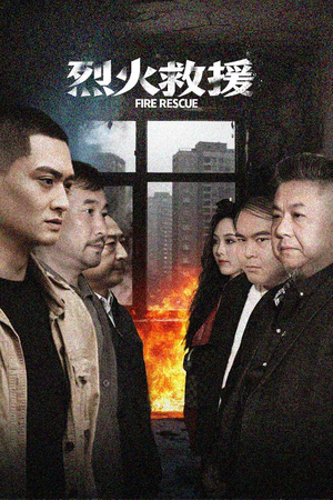 烈火救援（40集）每天短剧分享