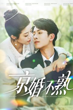 京婚不熟（117集）超火短剧抢先看